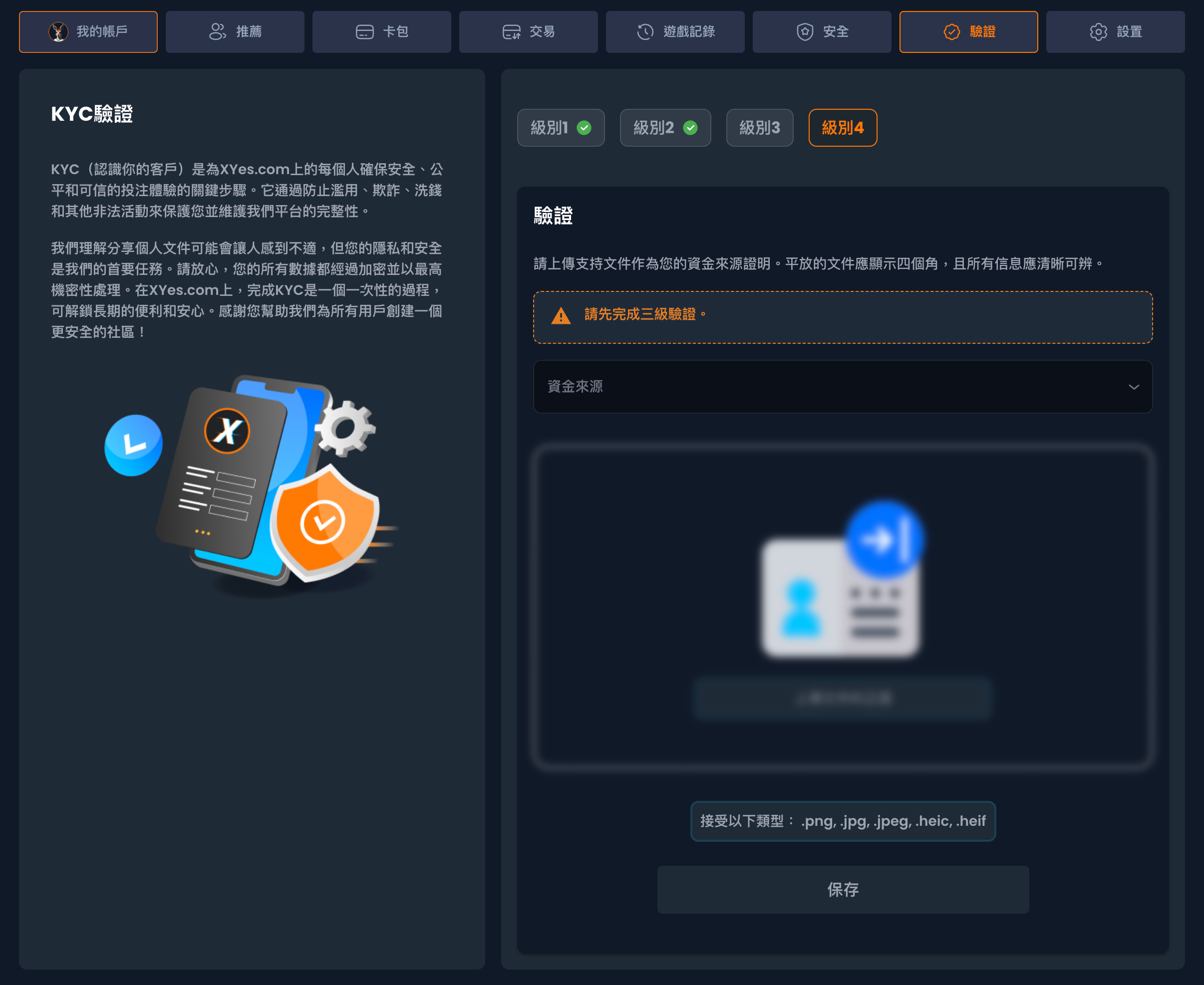 XYES KYC 級別 4 資金來源上載頁截圖，提示需先完成三級驗證。